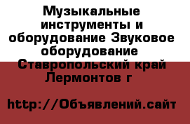 Музыкальные инструменты и оборудование Звуковое оборудование. Ставропольский край,Лермонтов г.